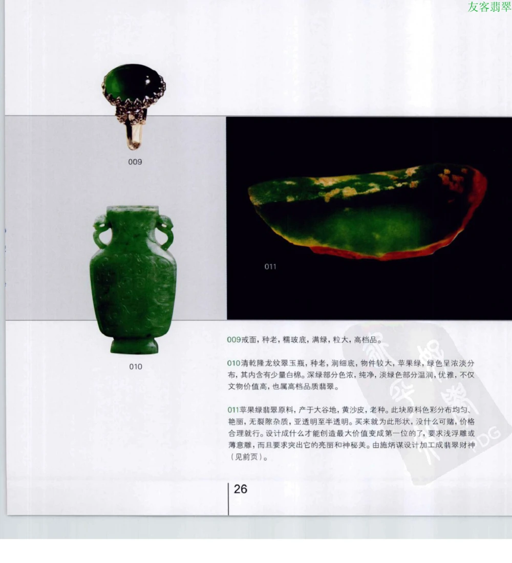 [翡翠级别标样集].摩太.扫描版_X018-玉石珠宝鉴定教程最新合集_6、翡翠鉴定专题全套课程_翡翠电子书_翡翠鉴赏_51-60