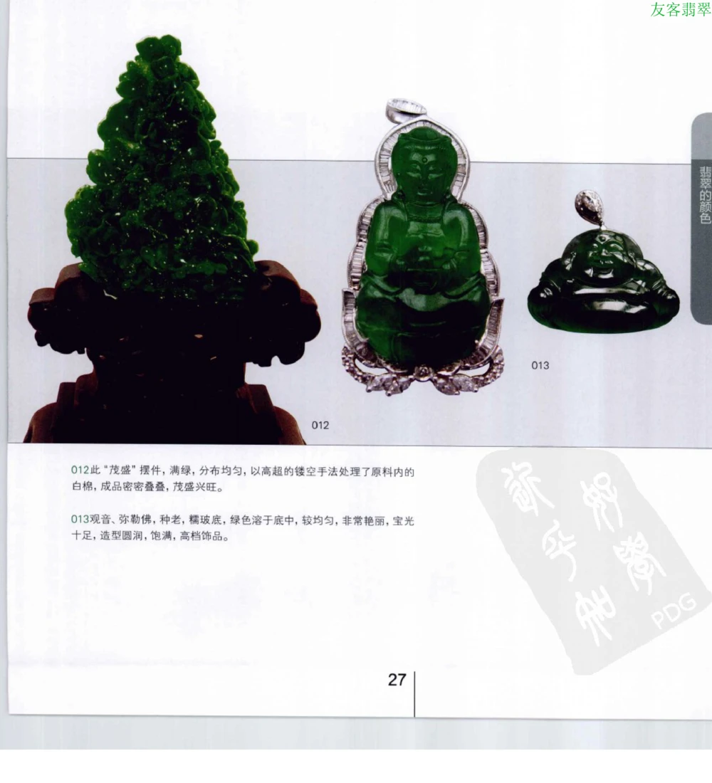 [翡翠级别标样集].摩太.扫描版_X018-玉石珠宝鉴定教程最新合集_6、翡翠鉴定专题全套课程_翡翠电子书_翡翠鉴赏_51-60