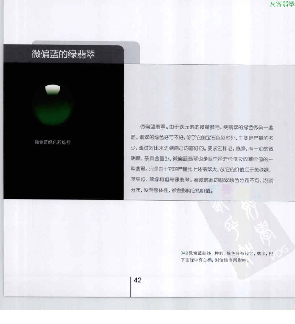 [翡翠级别标样集].摩太.扫描版_X018-玉石珠宝鉴定教程最新合集_6、翡翠鉴定专题全套课程_翡翠电子书_翡翠鉴赏_51-60