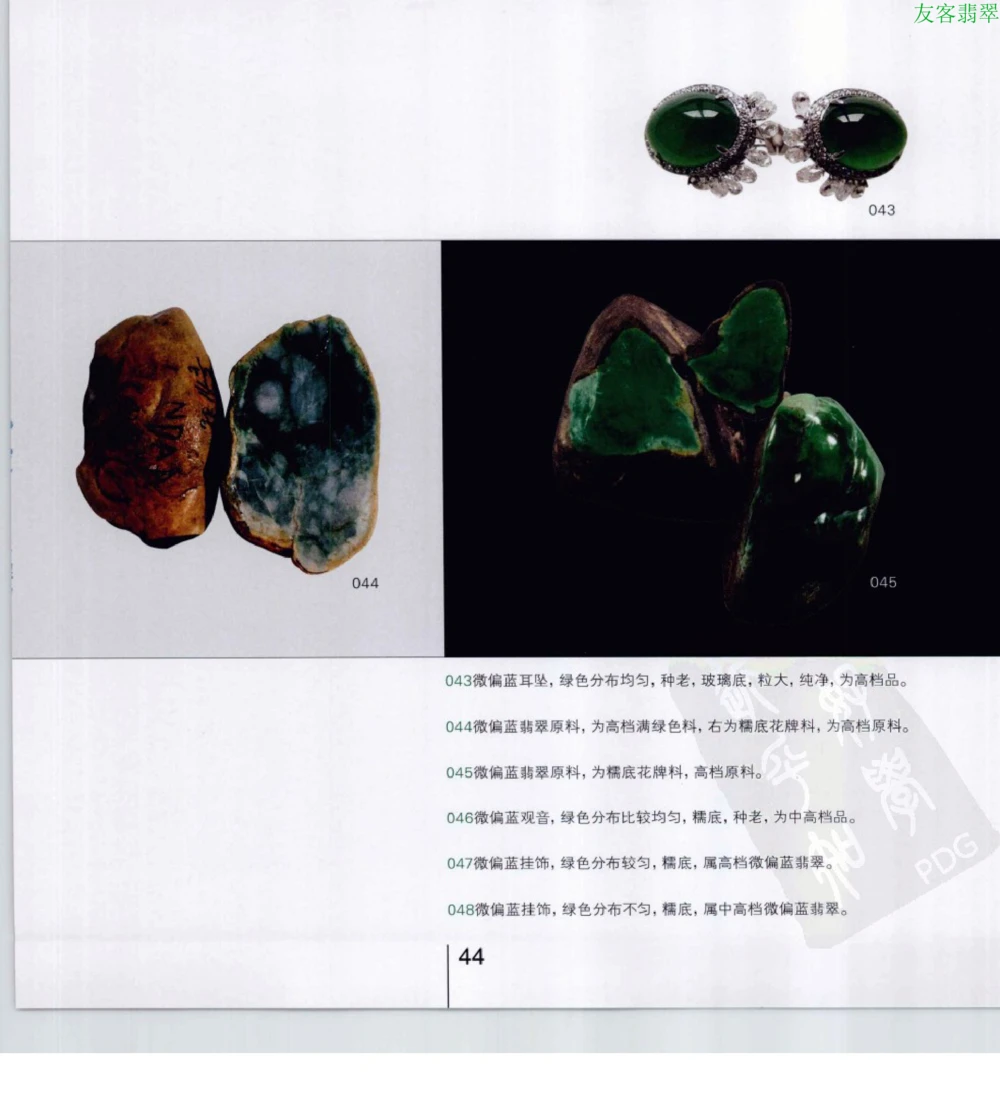 [翡翠级别标样集].摩太.扫描版_X018-玉石珠宝鉴定教程最新合集_6、翡翠鉴定专题全套课程_翡翠电子书_翡翠鉴赏_51-60