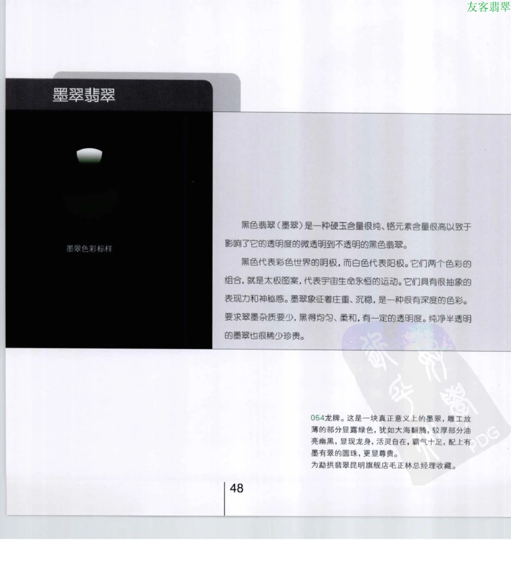 [翡翠级别标样集].摩太.扫描版_X018-玉石珠宝鉴定教程最新合集_6、翡翠鉴定专题全套课程_翡翠电子书_翡翠鉴赏_51-60