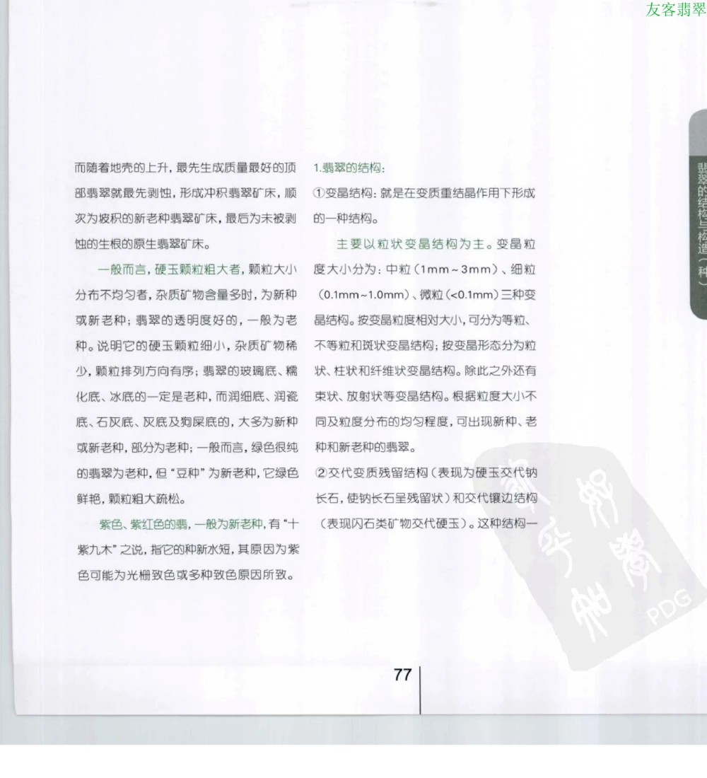 [翡翠级别标样集].摩太.扫描版_X018-玉石珠宝鉴定教程最新合集_6、翡翠鉴定专题全套课程_翡翠电子书_翡翠鉴赏_51-60