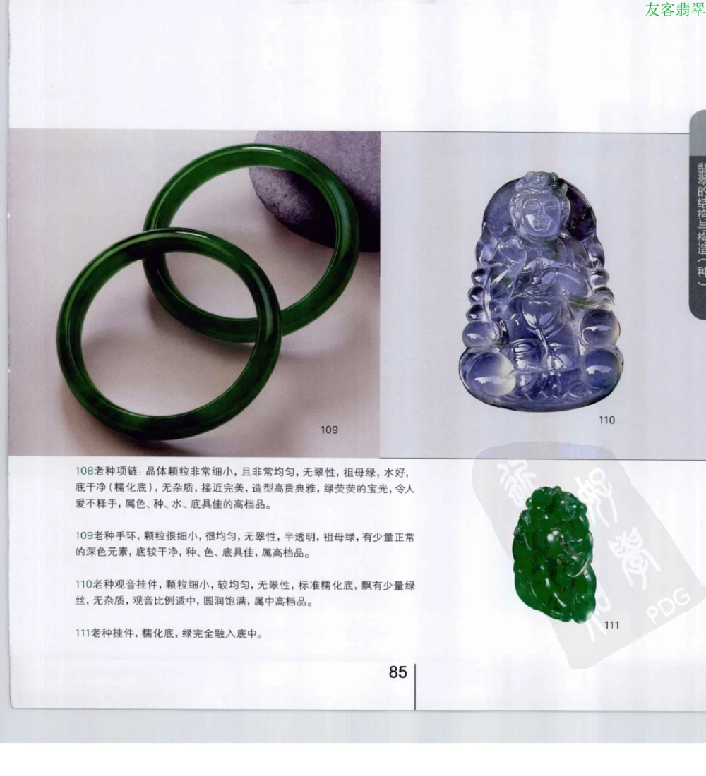 [翡翠级别标样集].摩太.扫描版_X018-玉石珠宝鉴定教程最新合集_6、翡翠鉴定专题全套课程_翡翠电子书_翡翠鉴赏_51-60