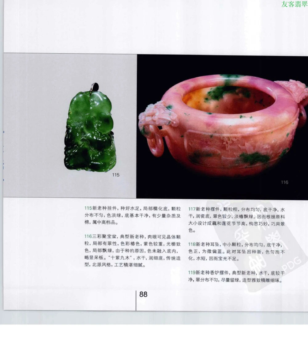 [翡翠级别标样集].摩太.扫描版_X018-玉石珠宝鉴定教程最新合集_6、翡翠鉴定专题全套课程_翡翠电子书_翡翠鉴赏_51-60