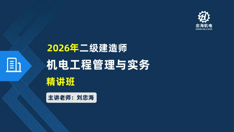 001-2026二建机电精讲常用材料及设备_2026二建全科_2026二级建造师（持续更新）看这里_2026二建机电SVIP_02-基础精讲✿高端面授✿深度强化