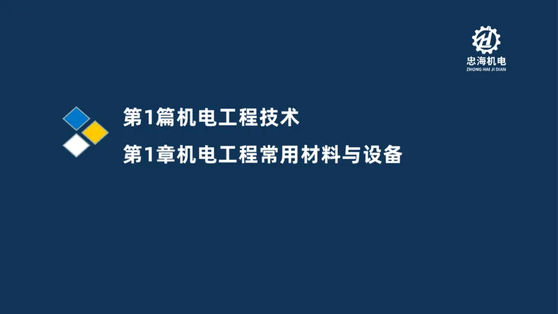 001-2026二建机电精讲常用材料及设备_2026二建全科_2026二级建造师（持续更新）看这里_2026二建机电SVIP_02-基础精讲✿高端面授✿深度强化