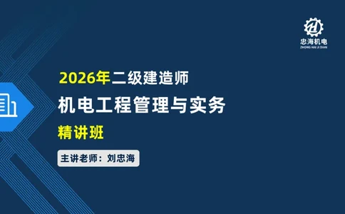 001-2026二建机电精讲常用材料及设备_2026二建全科_2026二级建造师（持续更新）看这里_2026二建机电SVIP_02-基础精讲✿高端面授✿深度强化