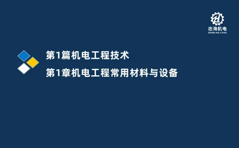 001-2026二建机电精讲常用材料及设备_2026二建全科_2026二级建造师（持续更新）看这里_2026二建机电SVIP_02-基础精讲✿高端面授✿深度强化