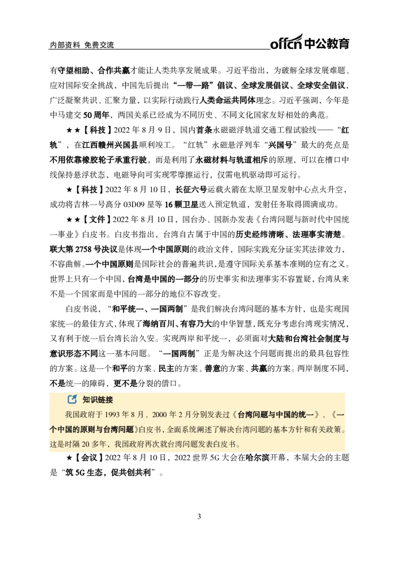 更新2022年8月（上）时政讲义_2025春招题库汇总_银行题库-1_银行全套上岸资料_时事政治（持续更新）_2022年每月时政