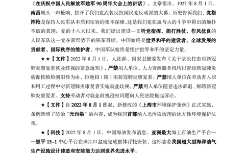 更新2022年8月（上）时政讲义_2025春招题库汇总_银行题库-1_银行全套上岸资料_时事政治（持续更新）_2022年每月时政