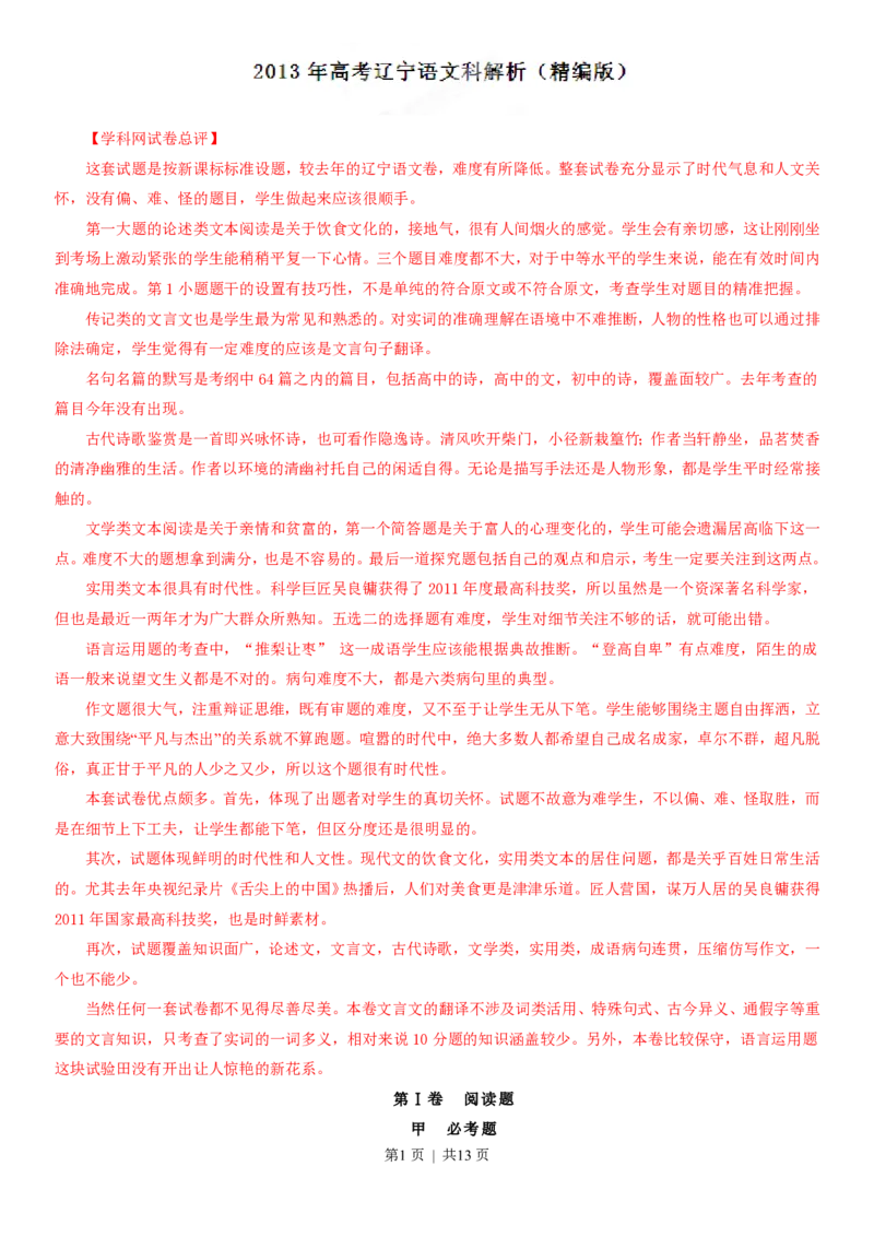 2013年高考语文试卷（辽宁）（解析卷）_语文历年高考真题_新&middot;PDF版2008-2025&middot;高考语文真题_语文（按省份分类）2008-2025_2012-2025&middot;（辽宁）语文高考真题