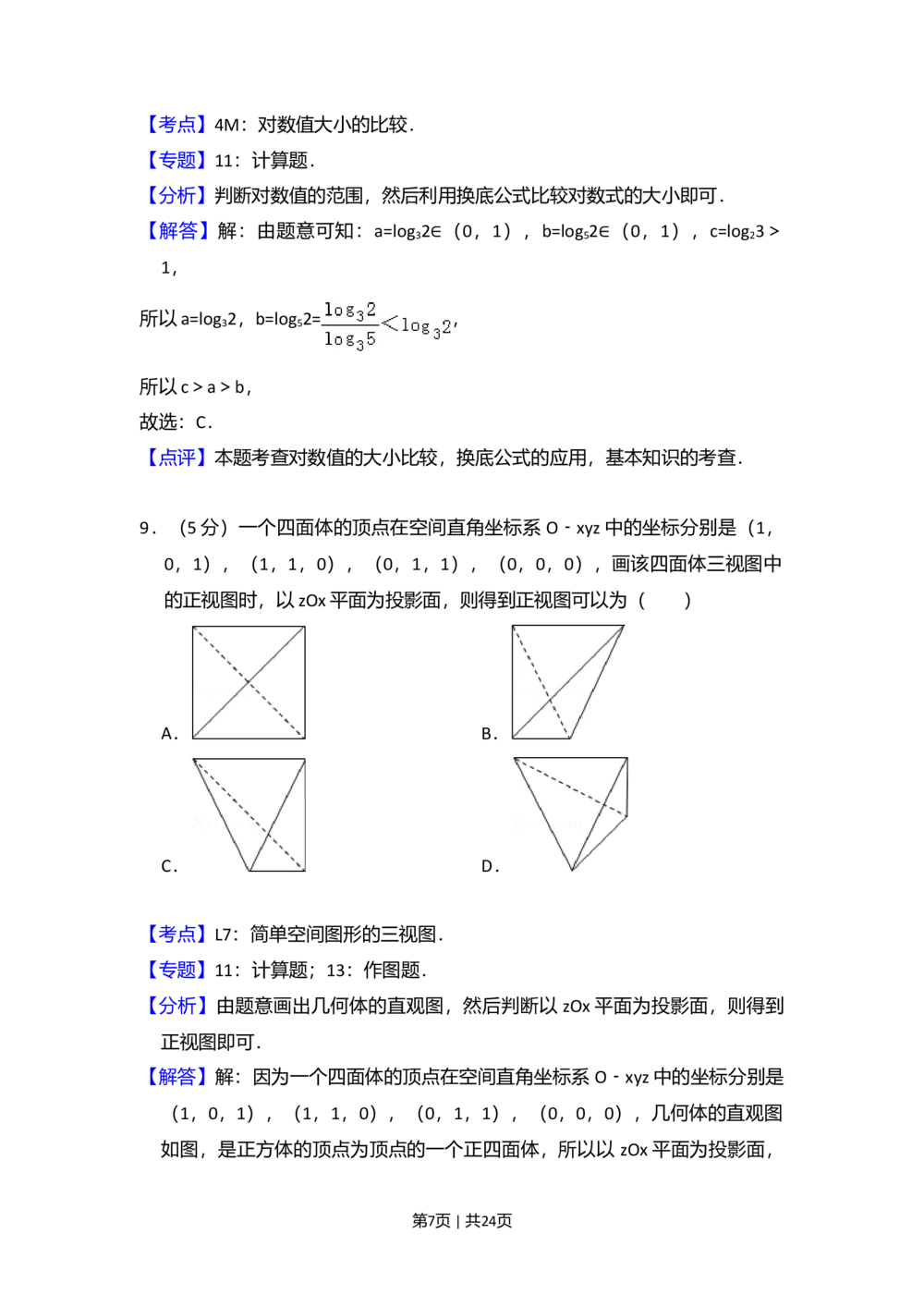 2013年高考数学试卷（文）（新课标Ⅱ）（解析卷）_历年高考真题合集_数学历年高考真题_新&middot;Word版2008-2025&middot;高考数学真题_数学（按省份分类）2008-2025_2008-2025&middot;（青海）数学高考真题