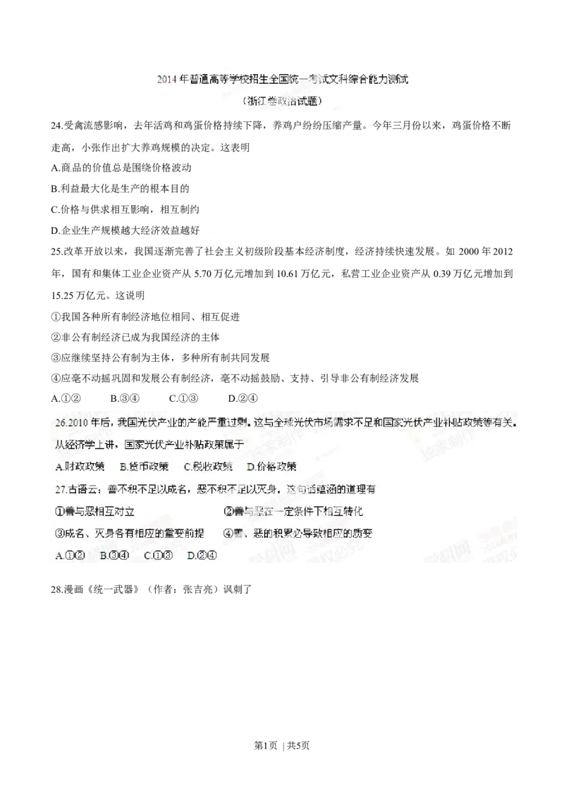 2014年高考政治试卷（浙江）（空白卷）_政治历年高考真题_新&middot;Word版2008-2025&middot;高考政治真题_政治（按年份分类）2008-2025_2014&middot;政治高考真题