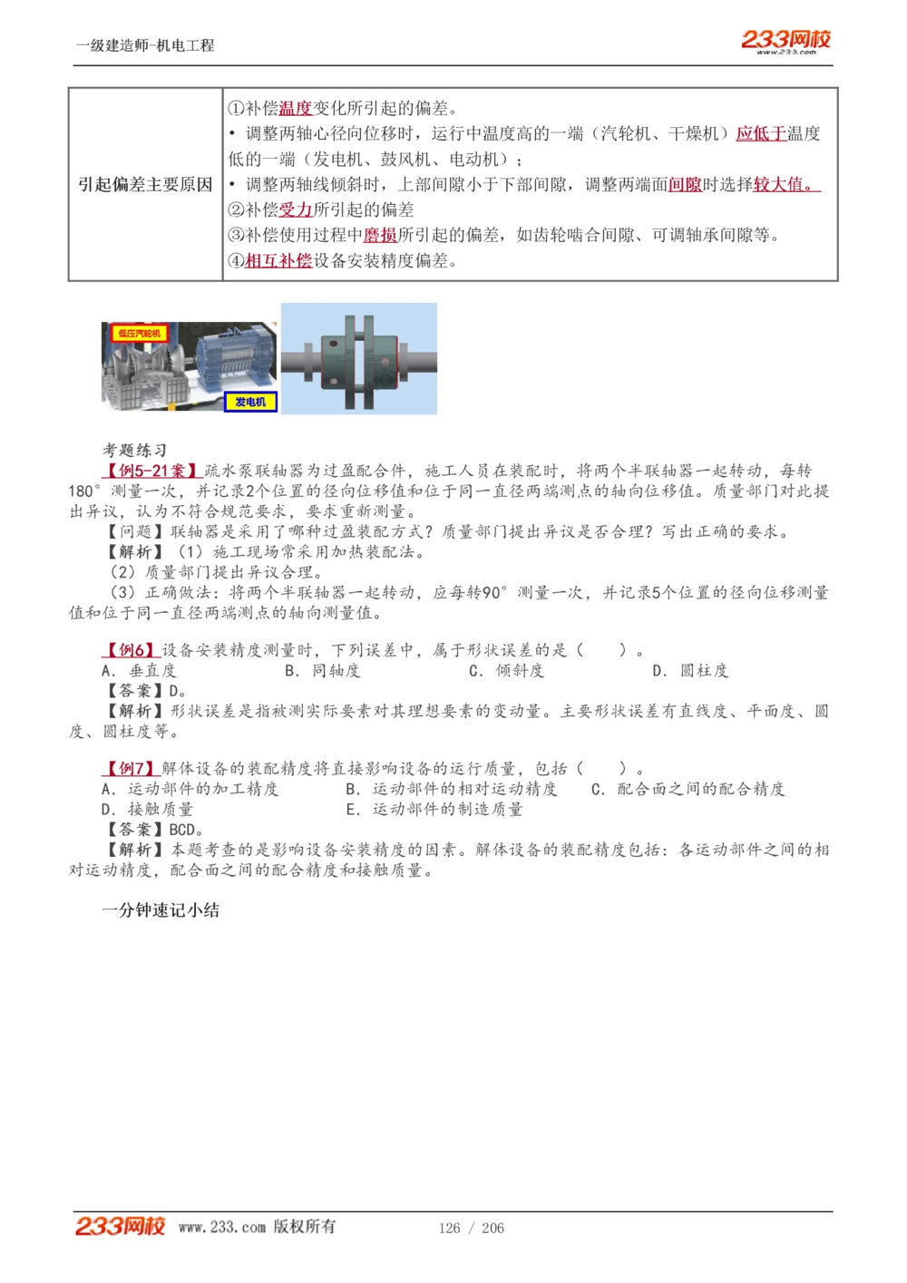 1-43_2026年一级建造师_2026年一建机电_2025年一建机电SVIP_02-基础精讲✿高端面授✿深度强化_18-机电《教材精讲班》王子初、王克233_王子初_讲义