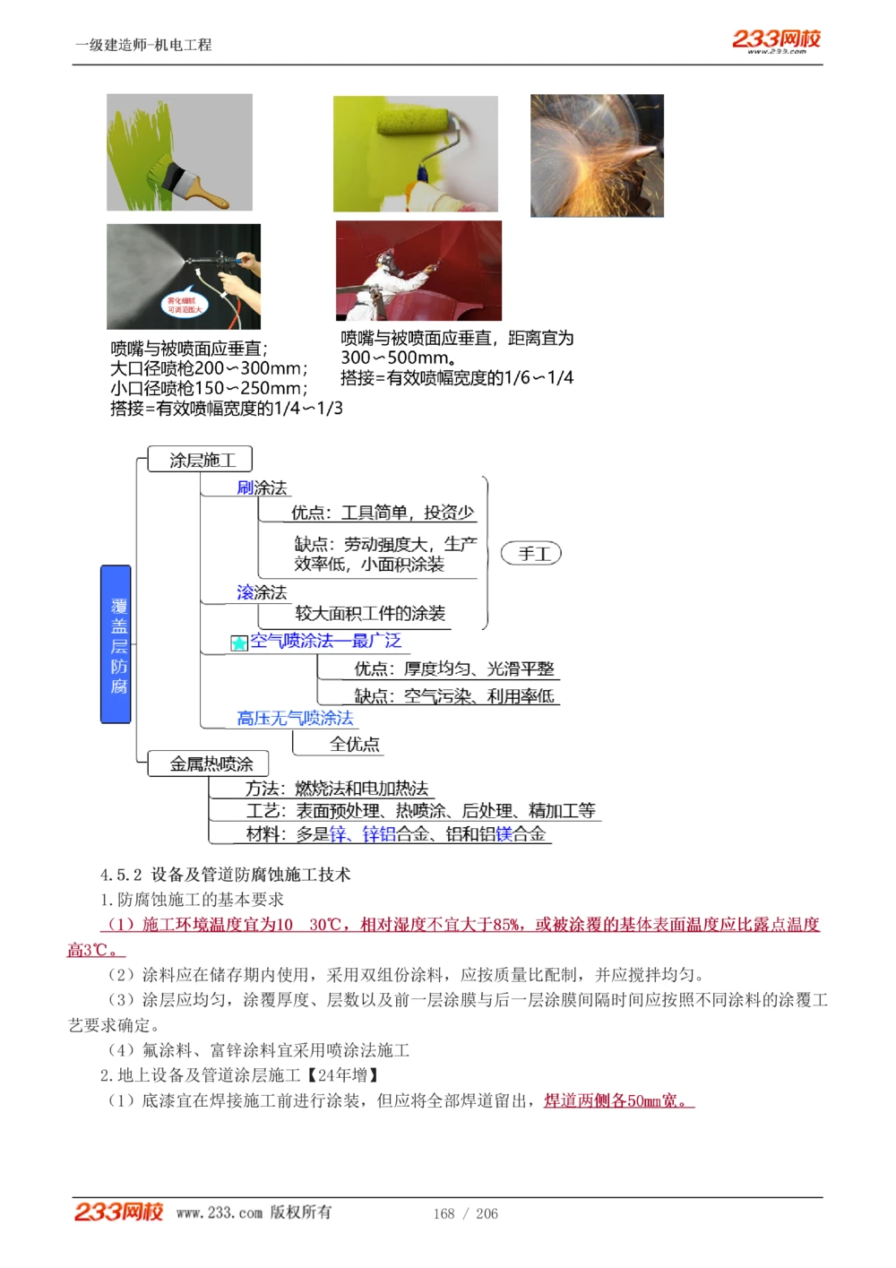 1-43_2026年一级建造师_2026年一建机电_2025年一建机电SVIP_02-基础精讲✿高端面授✿深度强化_18-机电《教材精讲班》王子初、王克233_王子初_讲义