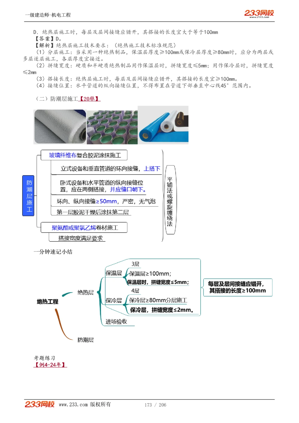 1-43_2026年一级建造师_2026年一建机电_2025年一建机电SVIP_02-基础精讲✿高端面授✿深度强化_18-机电《教材精讲班》王子初、王克233_王子初_讲义