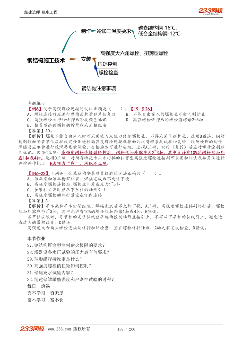 1-43_2026年一级建造师_2026年一建机电_2025年一建机电SVIP_02-基础精讲✿高端面授✿深度强化_18-机电《教材精讲班》王子初、王克233_王子初_讲义