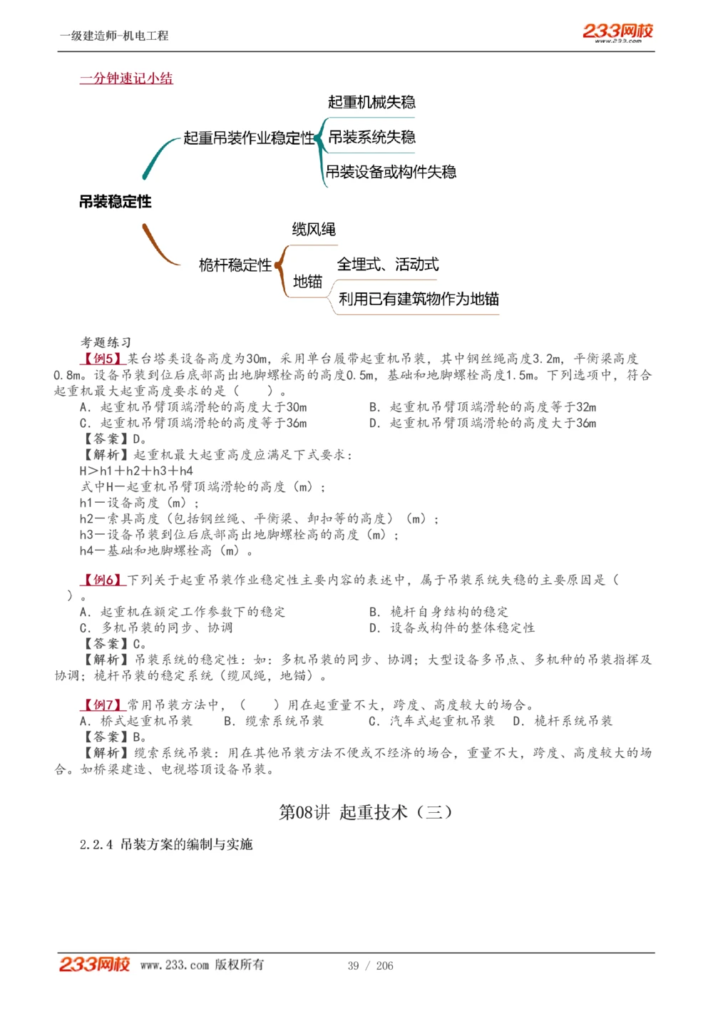 1-43_2026年一级建造师_2026年一建机电_2025年一建机电SVIP_02-基础精讲✿高端面授✿深度强化_18-机电《教材精讲班》王子初、王克233_王子初_讲义
