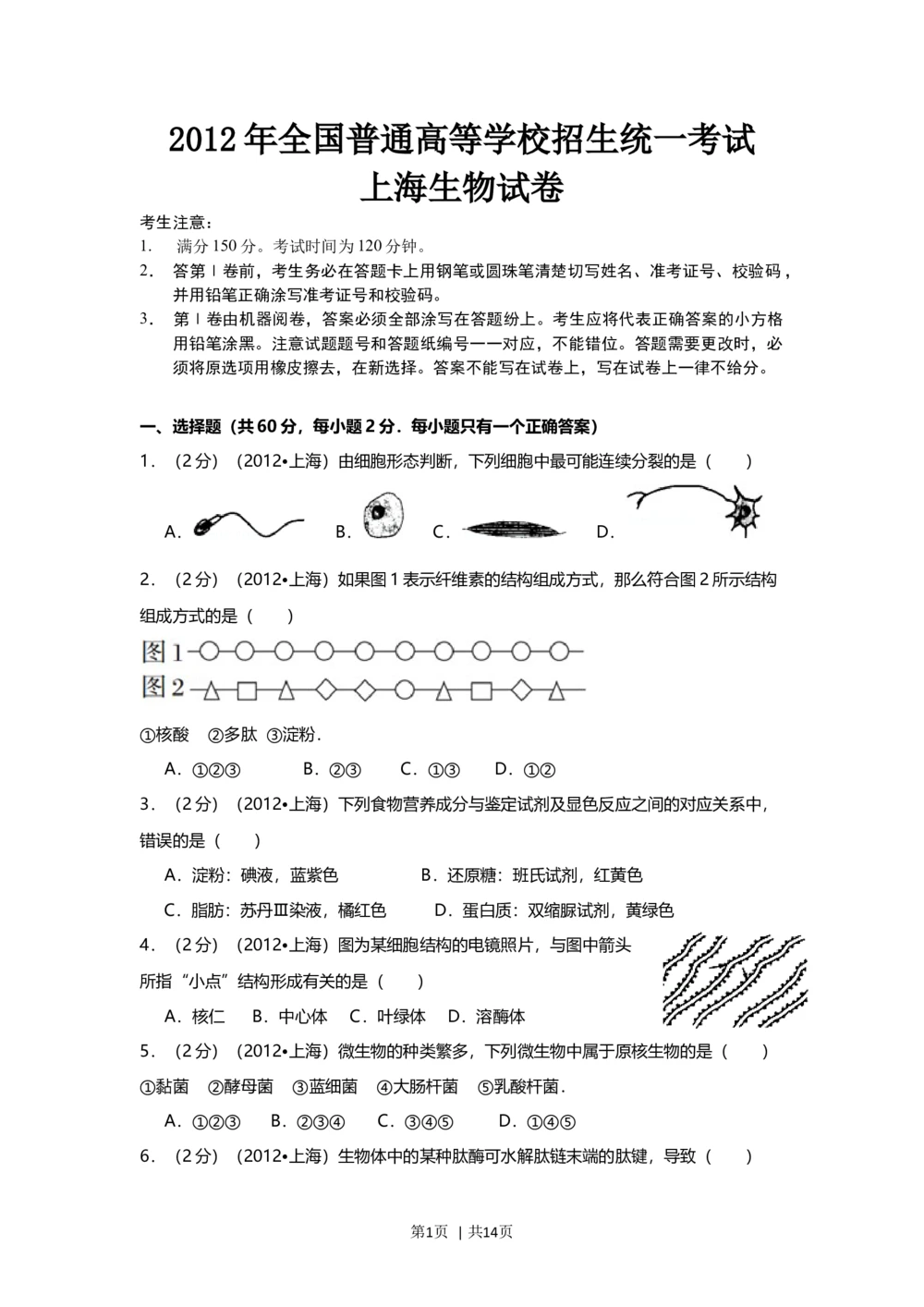 2012年高考生物试卷（上海）（空白卷）_生物历年高考真题_新&middot;Word版2008-2025&middot;高考生物真题_生物（按试卷类型分类）2008-2025_自主命题卷&middot;生物（2008-2025）_上海自主命题&middot;生物（2008-2022）