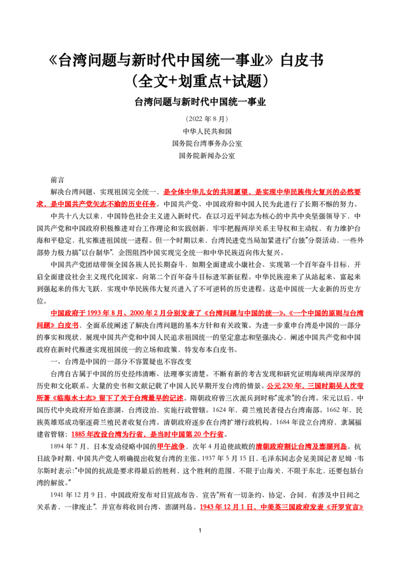 《台湾问题与新时代中国统一事业》白皮书文划重点试题_2022108_三桶油_中国石油_中石油笔试(1)_8、时政（全年持续更新）_2022时政_03补充资料含20大