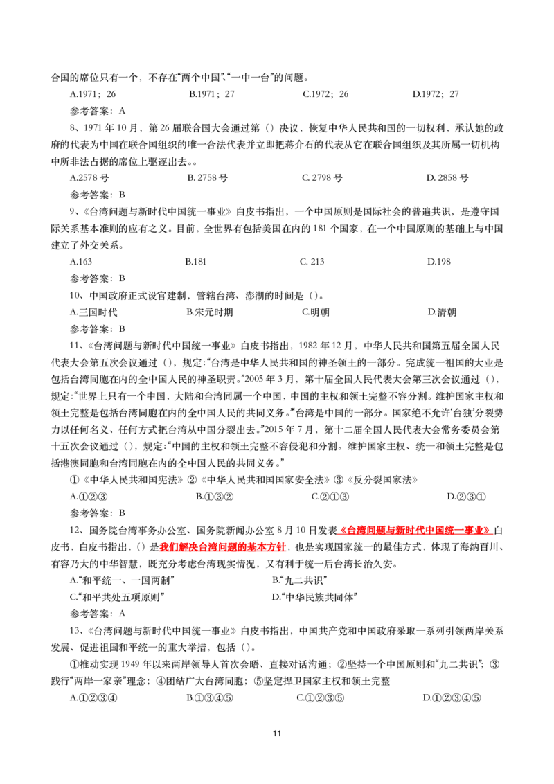 《台湾问题与新时代中国统一事业》白皮书文划重点试题_2022108_三桶油_中国石油_中石油笔试(1)_8、时政（全年持续更新）_2022时政_03补充资料含20大
