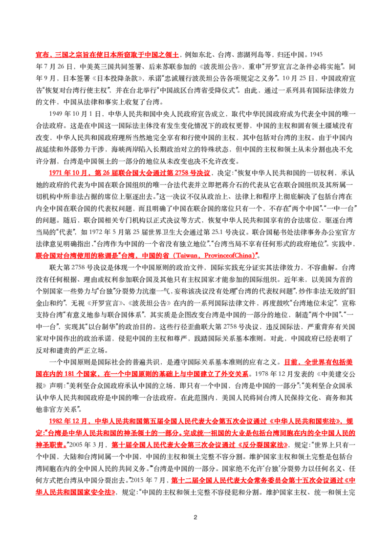 《台湾问题与新时代中国统一事业》白皮书文划重点试题_2022108_三桶油_中国石油_中石油笔试(1)_8、时政（全年持续更新）_2022时政_03补充资料含20大