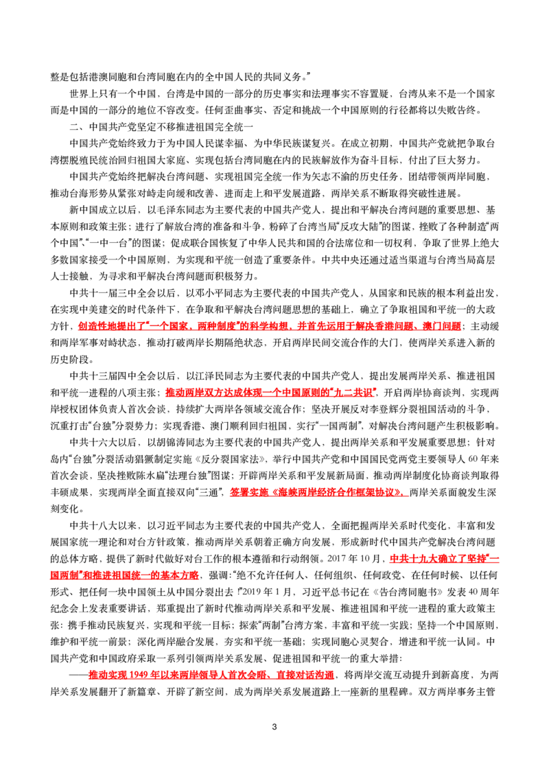 《台湾问题与新时代中国统一事业》白皮书文划重点试题_2022108_三桶油_中国石油_中石油笔试(1)_8、时政（全年持续更新）_2022时政_03补充资料含20大