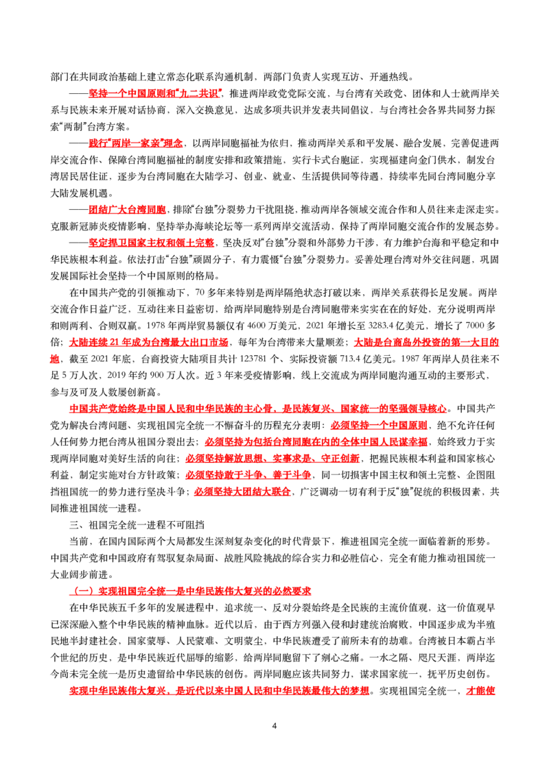 《台湾问题与新时代中国统一事业》白皮书文划重点试题_2022108_三桶油_中国石油_中石油笔试(1)_8、时政（全年持续更新）_2022时政_03补充资料含20大
