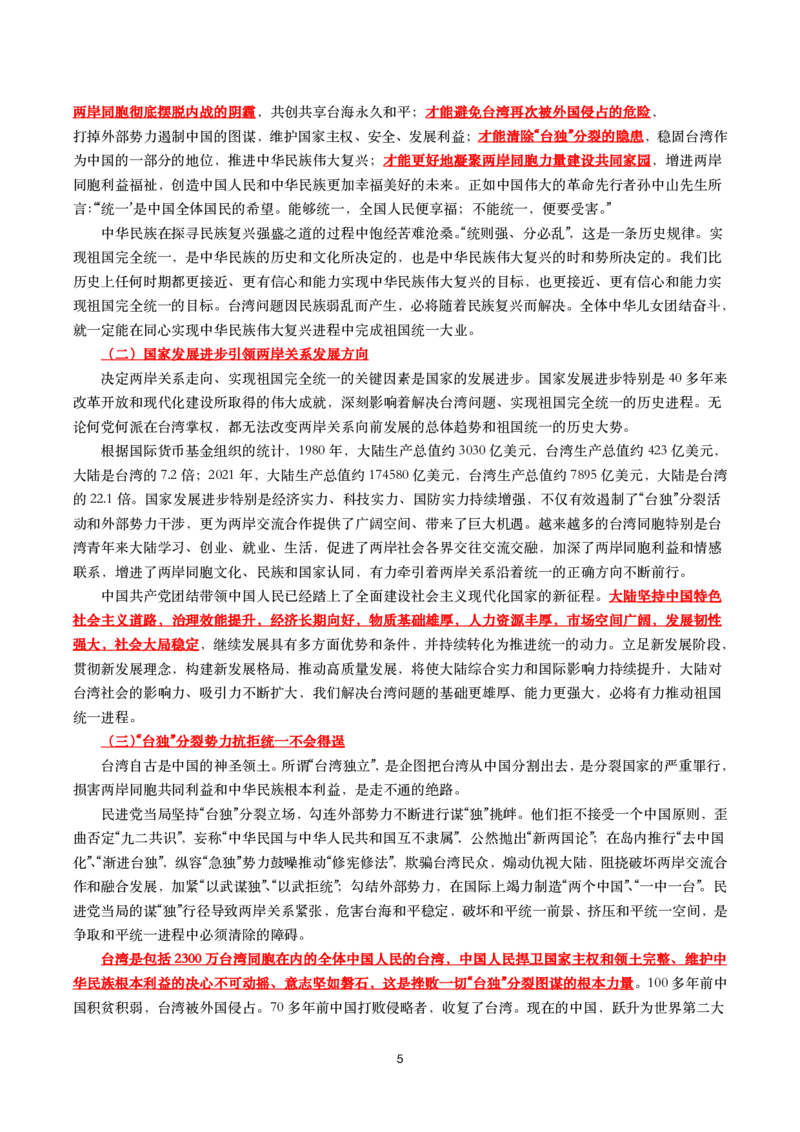 《台湾问题与新时代中国统一事业》白皮书文划重点试题_2022108_三桶油_中国石油_中石油笔试(1)_8、时政（全年持续更新）_2022时政_03补充资料含20大