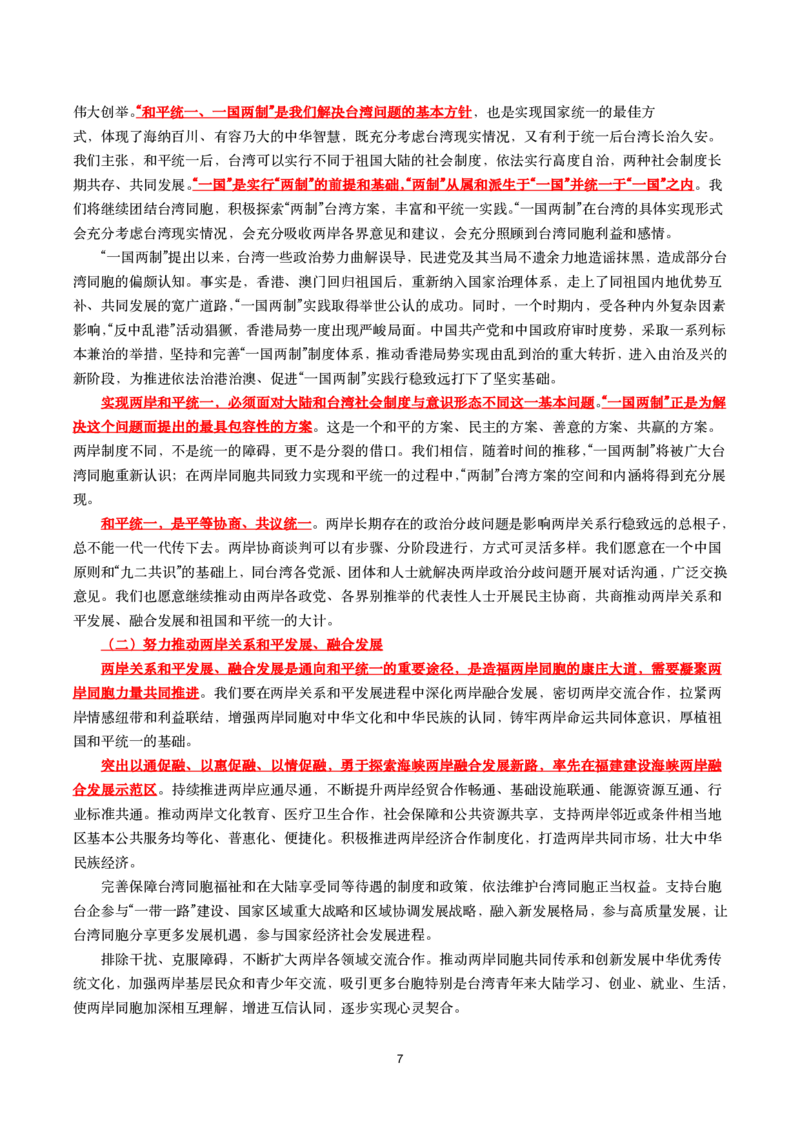《台湾问题与新时代中国统一事业》白皮书文划重点试题_2022108_三桶油_中国石油_中石油笔试(1)_8、时政（全年持续更新）_2022时政_03补充资料含20大