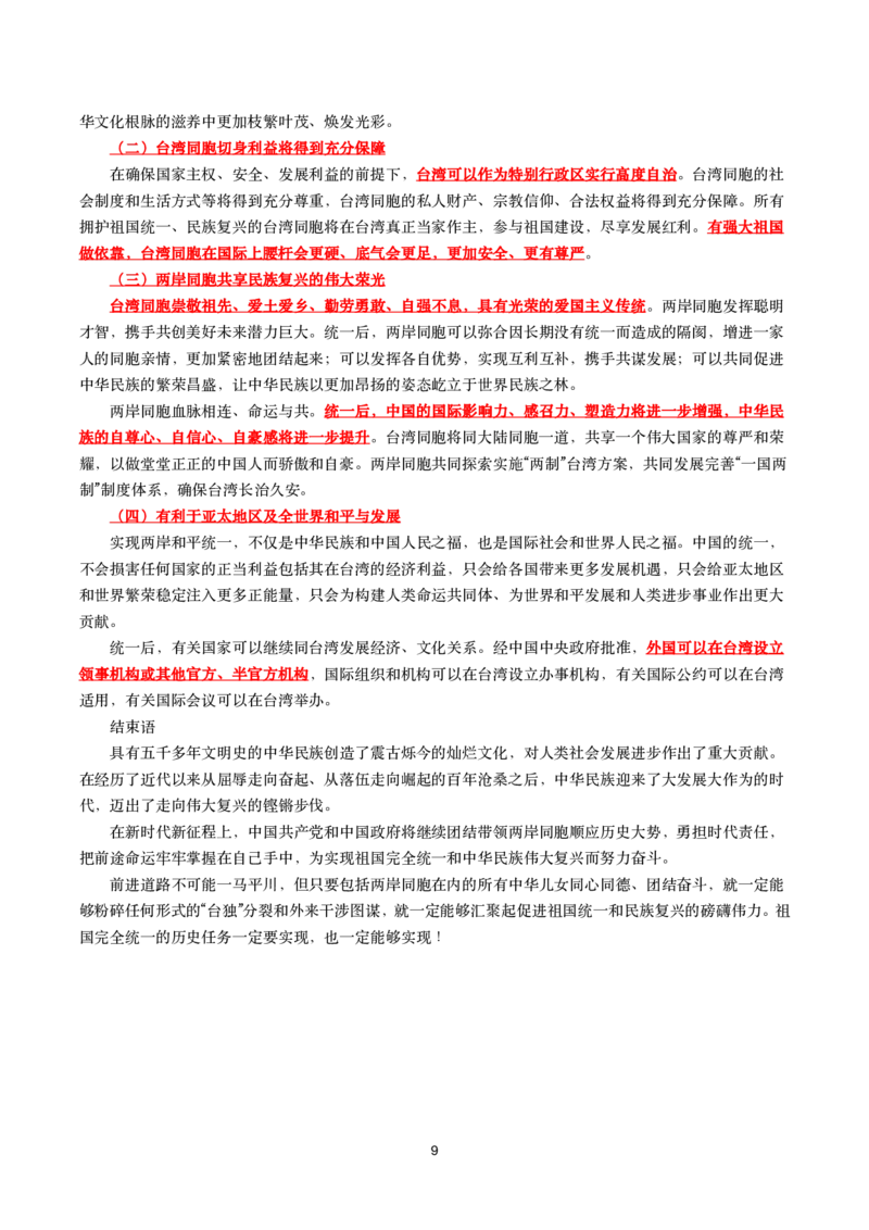 《台湾问题与新时代中国统一事业》白皮书文划重点试题_2022108_三桶油_中国石油_中石油笔试(1)_8、时政（全年持续更新）_2022时政_03补充资料含20大