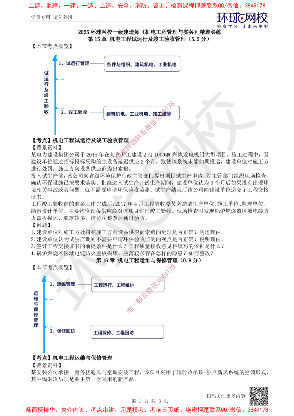 13.2025一建机电精题必练-第13讲-第15-16章试运行及竣工验收、运维与保修管理_2026年一级建造师_2026年一建机电_2025年一建机电SVIP_03-习题精析✿实战特训✿模考通关