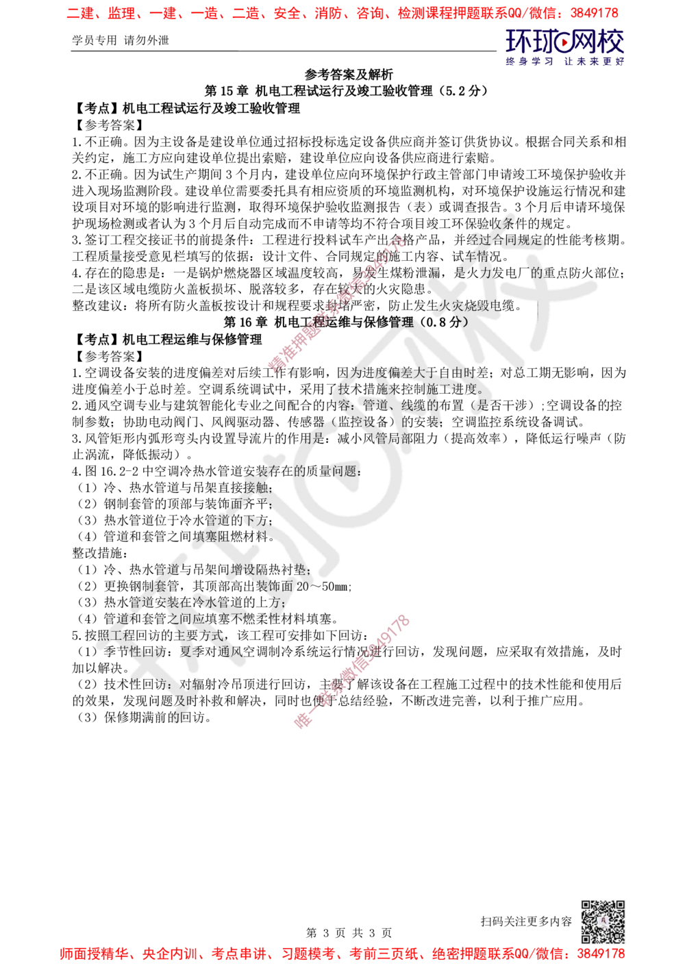 13.2025一建机电精题必练-第13讲-第15-16章试运行及竣工验收、运维与保修管理_2026年一级建造师_2026年一建机电_2025年一建机电SVIP_03-习题精析✿实战特训✿模考通关