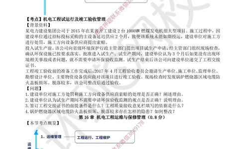 13.2025一建机电精题必练-第13讲-第15-16章试运行及竣工验收、运维与保修管理_2026年一级建造师_2026年一建机电_2025年一建机电SVIP_03-习题精析✿实战特训✿模考通关