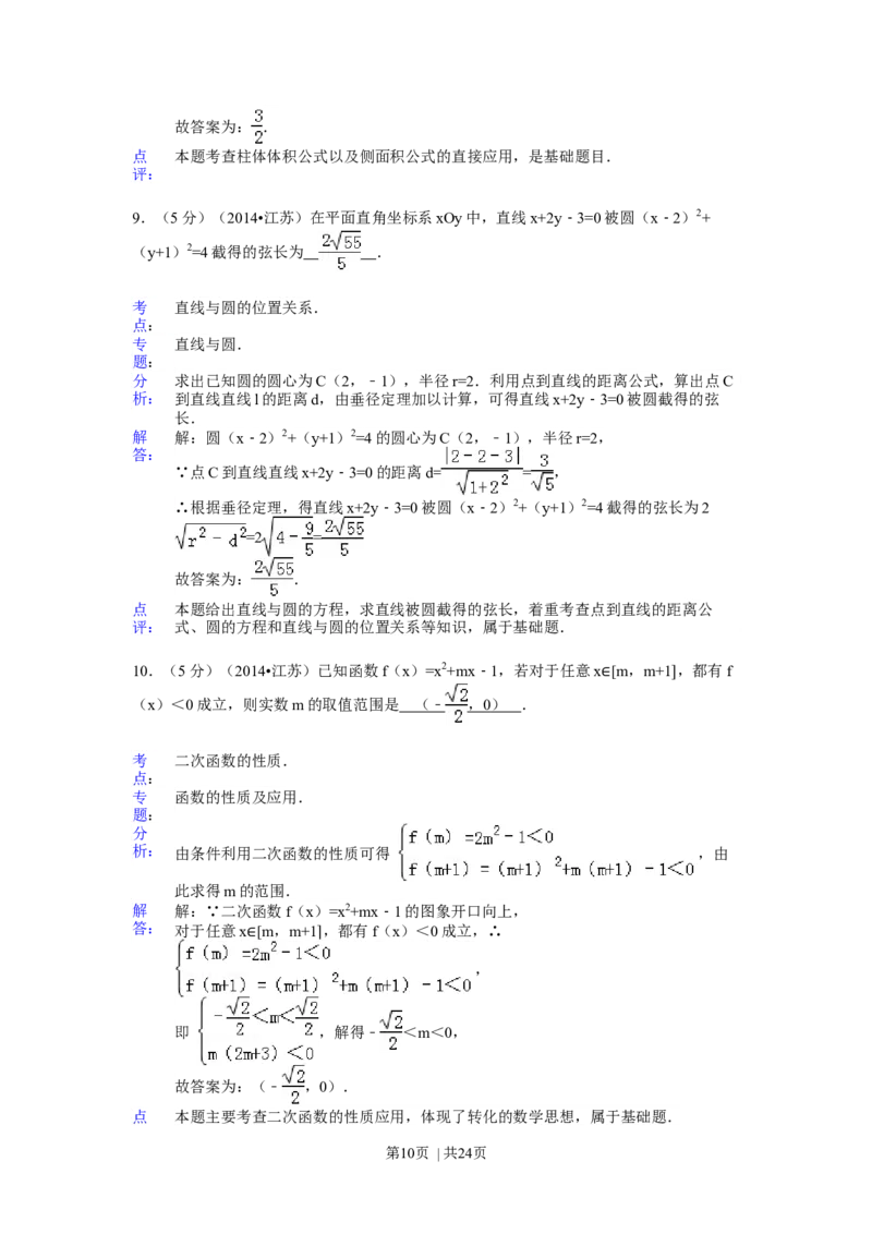 2014年高考数学试卷（江苏）（解析卷）_历年高考真题合集_数学历年高考真题_新&middot;Word版2008-2025&middot;高考数学真题_数学（按年份分类）2008-2025_2014&middot;高考数学真题