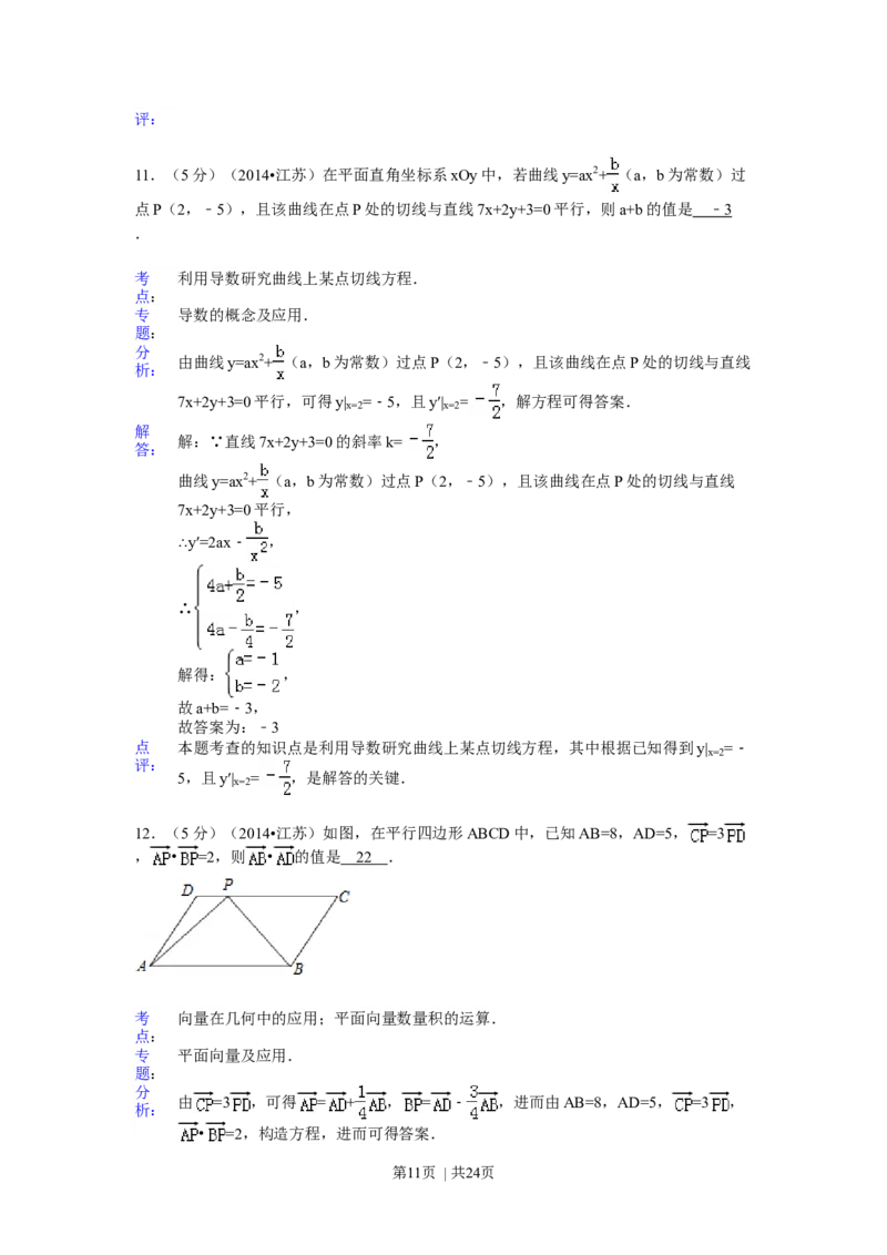 2014年高考数学试卷（江苏）（解析卷）_历年高考真题合集_数学历年高考真题_新&middot;Word版2008-2025&middot;高考数学真题_数学（按年份分类）2008-2025_2014&middot;高考数学真题