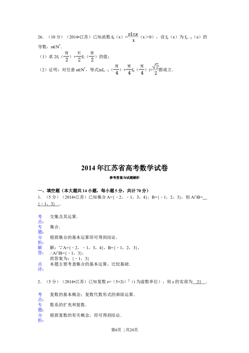 2014年高考数学试卷（江苏）（解析卷）_历年高考真题合集_数学历年高考真题_新&middot;Word版2008-2025&middot;高考数学真题_数学（按年份分类）2008-2025_2014&middot;高考数学真题