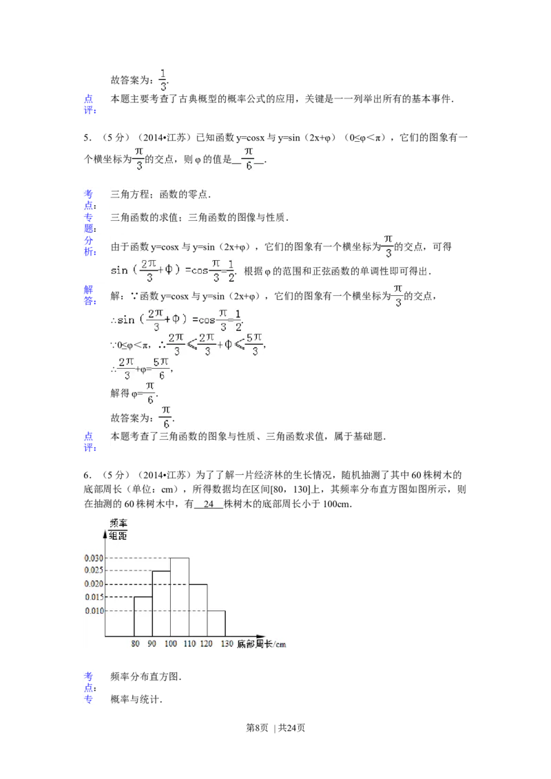 2014年高考数学试卷（江苏）（解析卷）_历年高考真题合集_数学历年高考真题_新&middot;Word版2008-2025&middot;高考数学真题_数学（按年份分类）2008-2025_2014&middot;高考数学真题