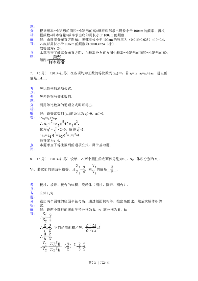 2014年高考数学试卷（江苏）（解析卷）_历年高考真题合集_数学历年高考真题_新&middot;Word版2008-2025&middot;高考数学真题_数学（按年份分类）2008-2025_2014&middot;高考数学真题