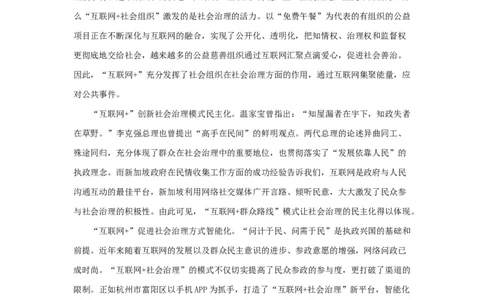 范文93：以&ldquo;互联网+&rdquo;推进社会治理&ldquo;加速度&rdquo;_2025春招题库汇总_国企综合题库_1、国企招聘考试------笔试资料_综合写作_写作精选范文110篇