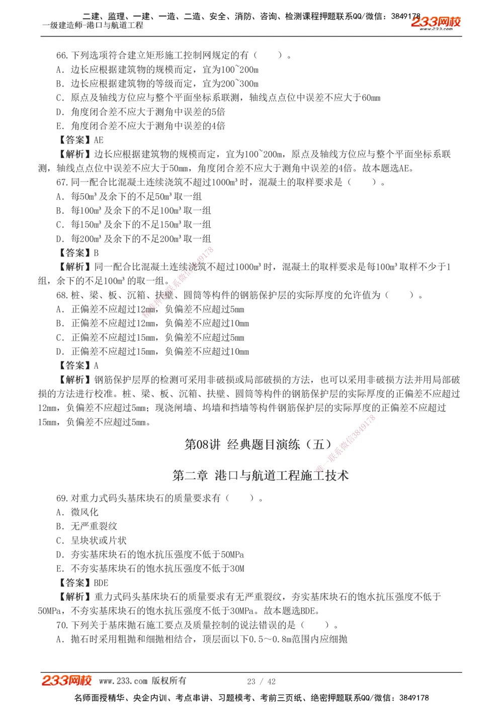 1-11_2026年一级建造师_2026年一建港航_2025年一建港航SVIP_03-习题精析✿实战特训✿模考通关_06-港航《习题解析班》陈冬铭233