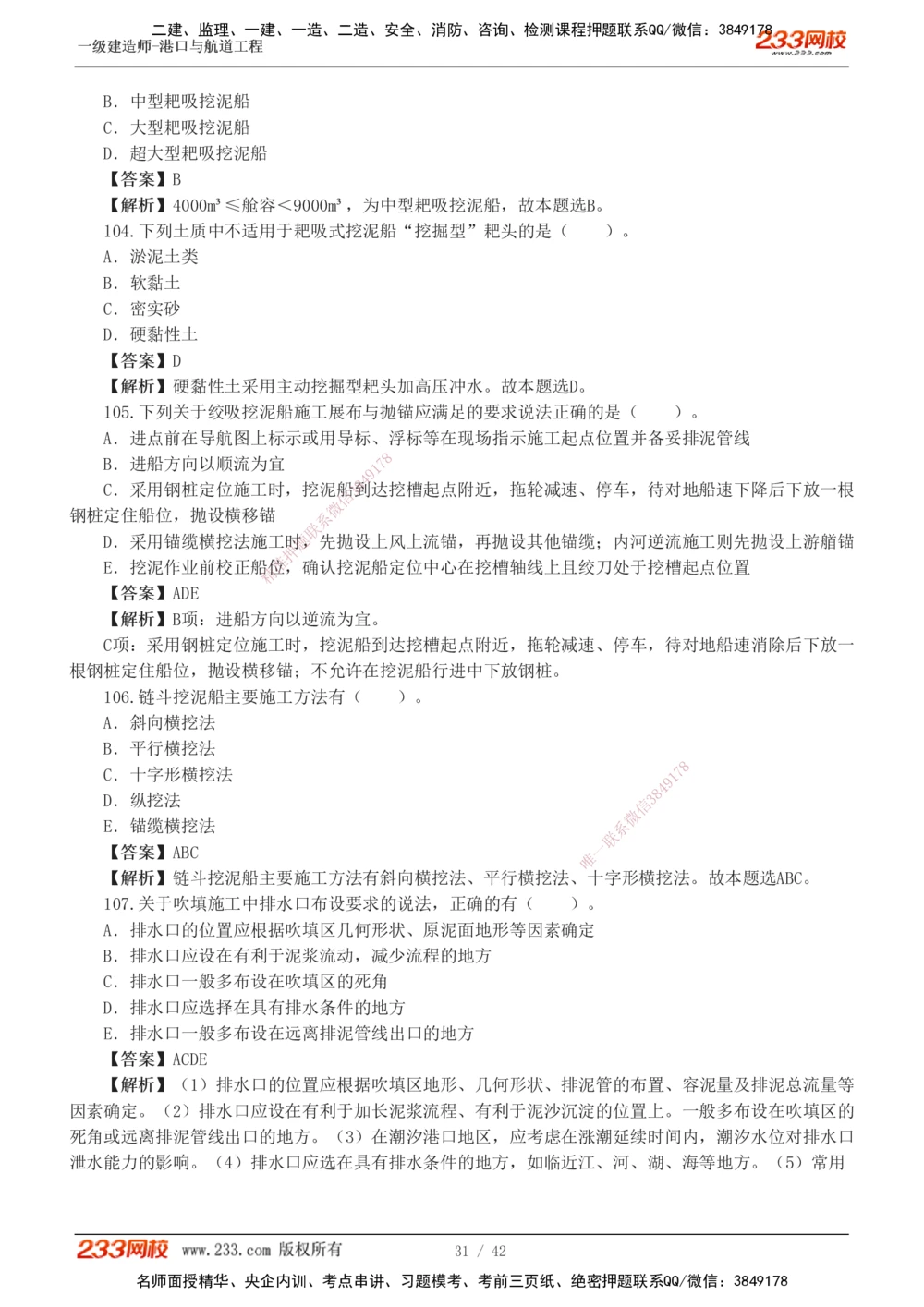 1-11_2026年一级建造师_2026年一建港航_2025年一建港航SVIP_03-习题精析✿实战特训✿模考通关_06-港航《习题解析班》陈冬铭233