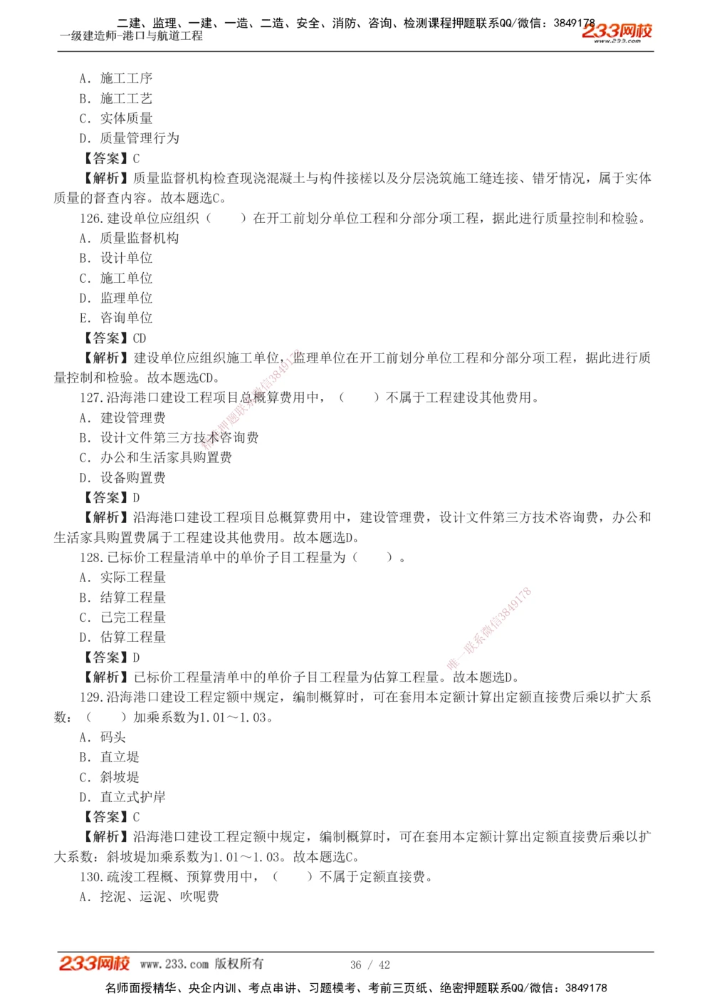 1-11_2026年一级建造师_2026年一建港航_2025年一建港航SVIP_03-习题精析✿实战特训✿模考通关_06-港航《习题解析班》陈冬铭233