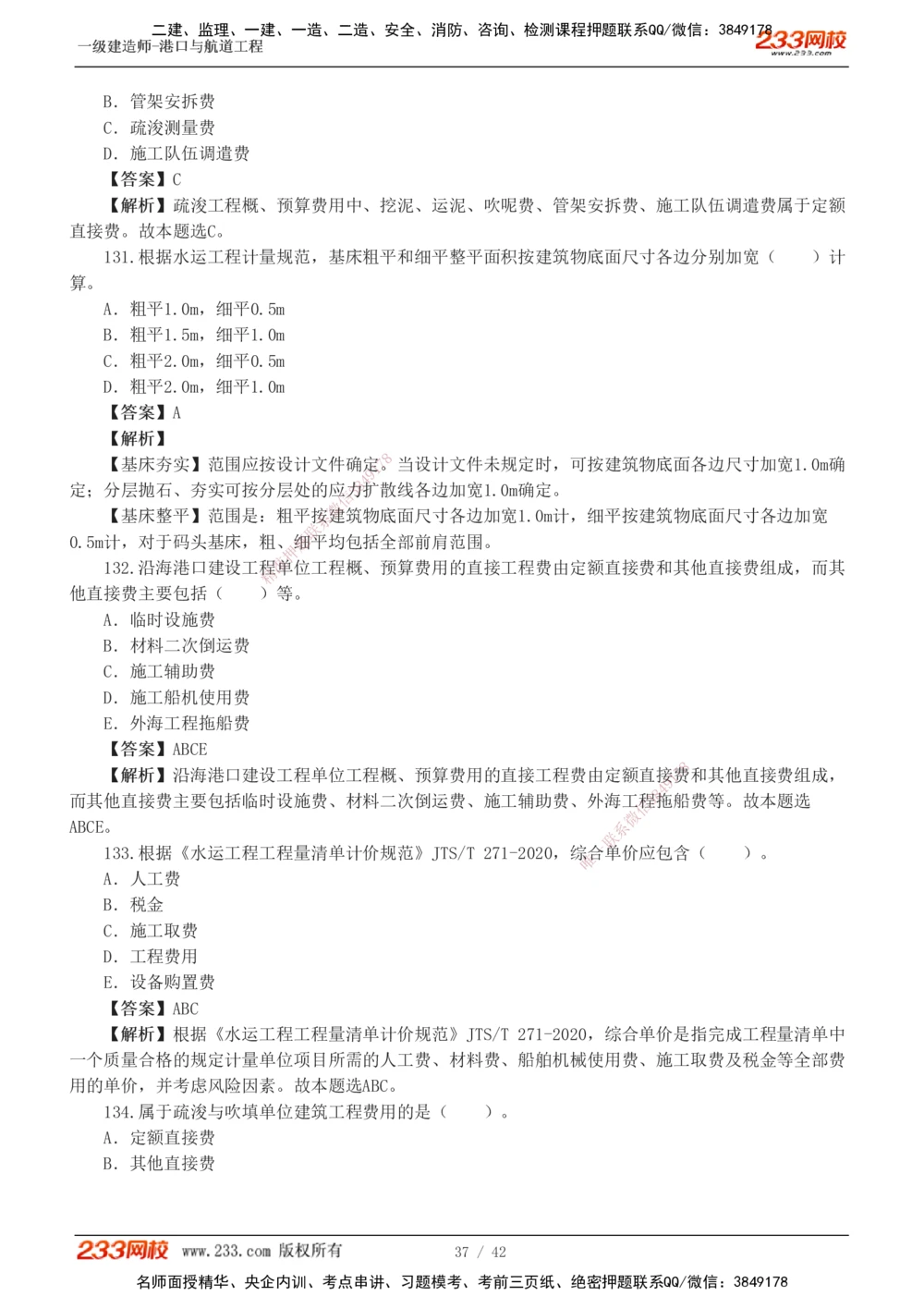 1-11_2026年一级建造师_2026年一建港航_2025年一建港航SVIP_03-习题精析✿实战特训✿模考通关_06-港航《习题解析班》陈冬铭233