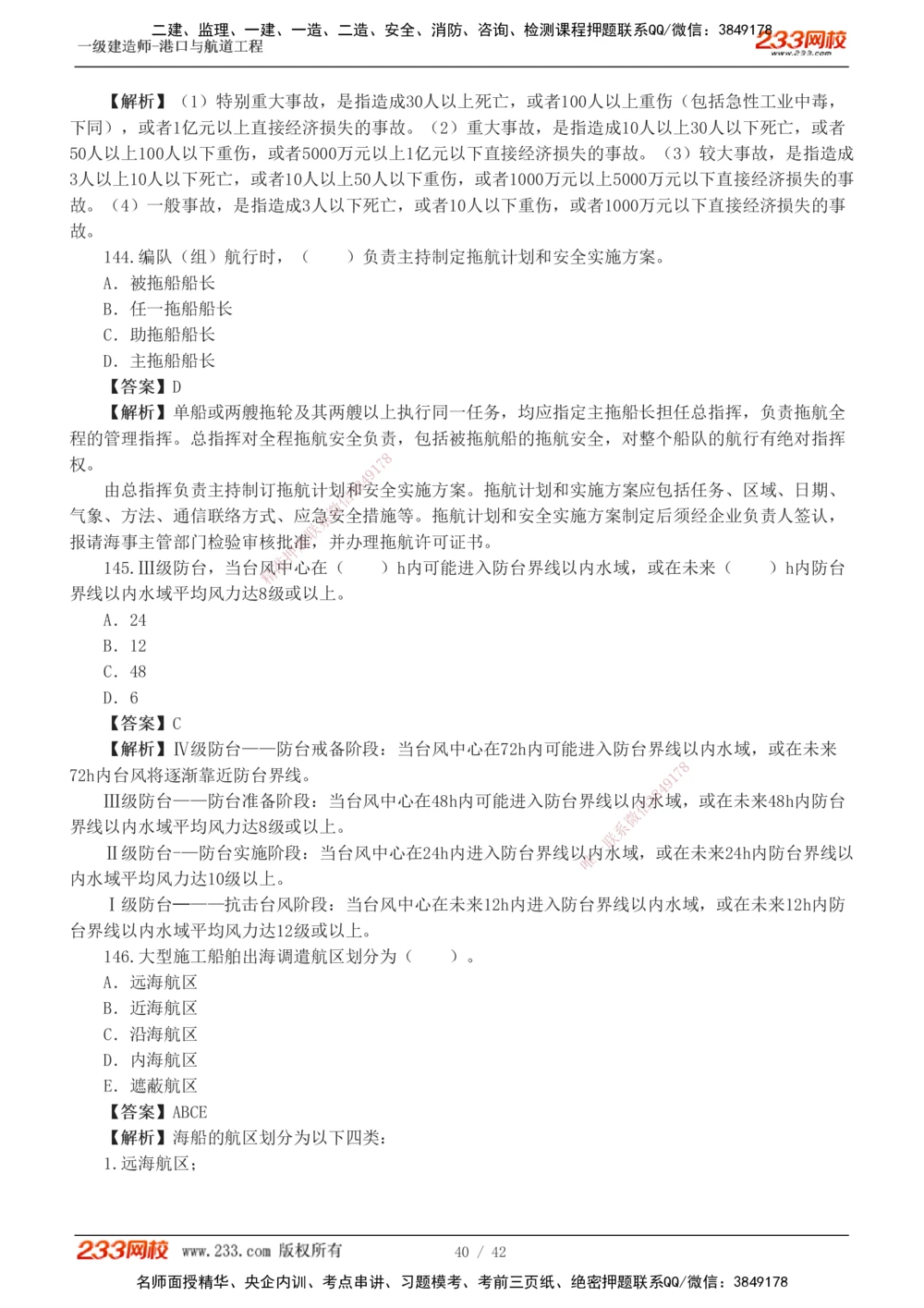 1-11_2026年一级建造师_2026年一建港航_2025年一建港航SVIP_03-习题精析✿实战特训✿模考通关_06-港航《习题解析班》陈冬铭233