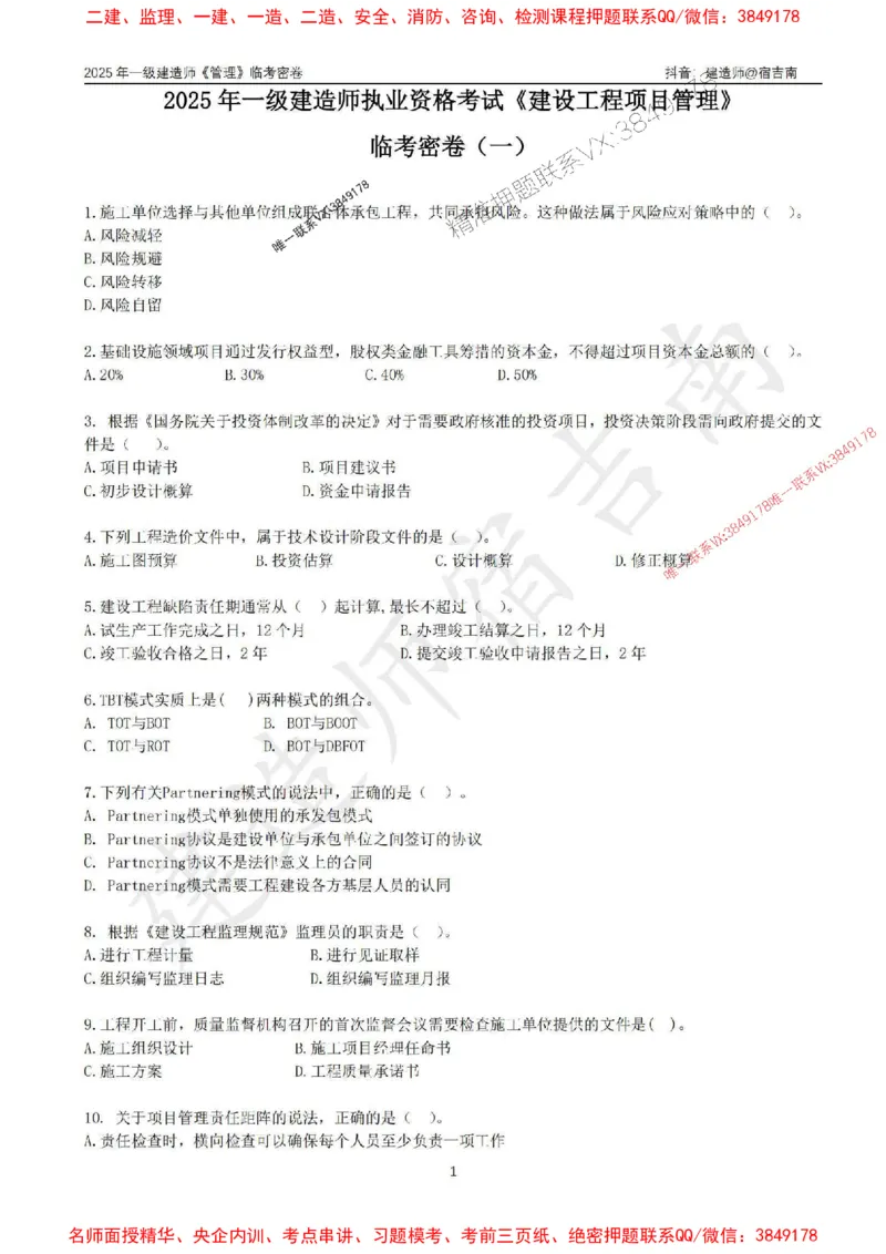 (1)--25年一建《管理》临考密卷（一）-宿吉南_1_2026年一级建造师_2026年一建管理_2025年一建管理SVIP_05-考前密训✿央企特训✿机构普押_37-管理《临考密押卷》宿吉南推荐