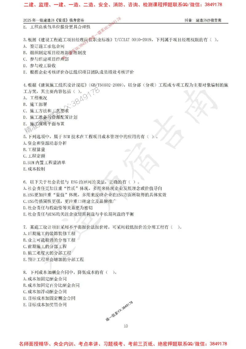 (1)--25年一建《管理》临考密卷（一）-宿吉南_1_2026年一级建造师_2026年一建管理_2025年一建管理SVIP_05-考前密训✿央企特训✿机构普押_37-管理《临考密押卷》宿吉南推荐