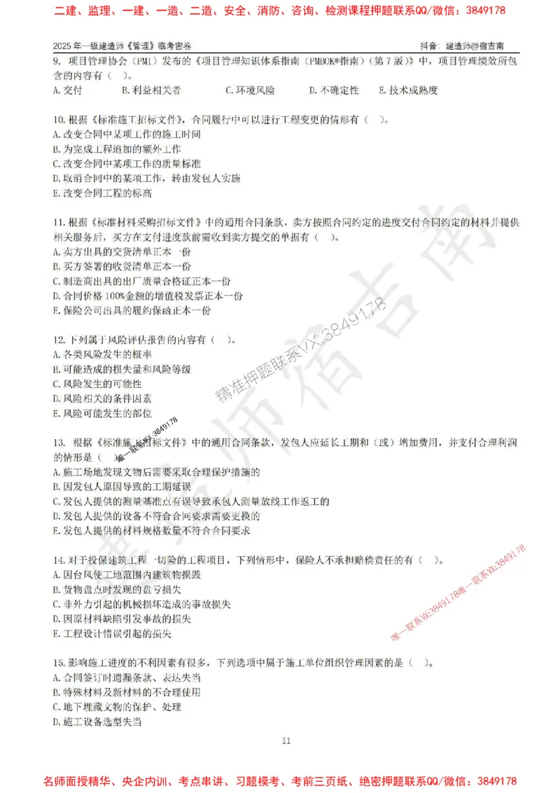 (1)--25年一建《管理》临考密卷（一）-宿吉南_1_2026年一级建造师_2026年一建管理_2025年一建管理SVIP_05-考前密训✿央企特训✿机构普押_37-管理《临考密押卷》宿吉南推荐