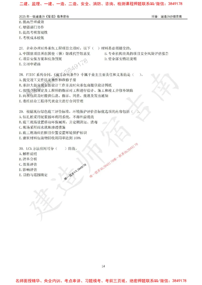 (1)--25年一建《管理》临考密卷（一）-宿吉南_1_2026年一级建造师_2026年一建管理_2025年一建管理SVIP_05-考前密训✿央企特训✿机构普押_37-管理《临考密押卷》宿吉南推荐