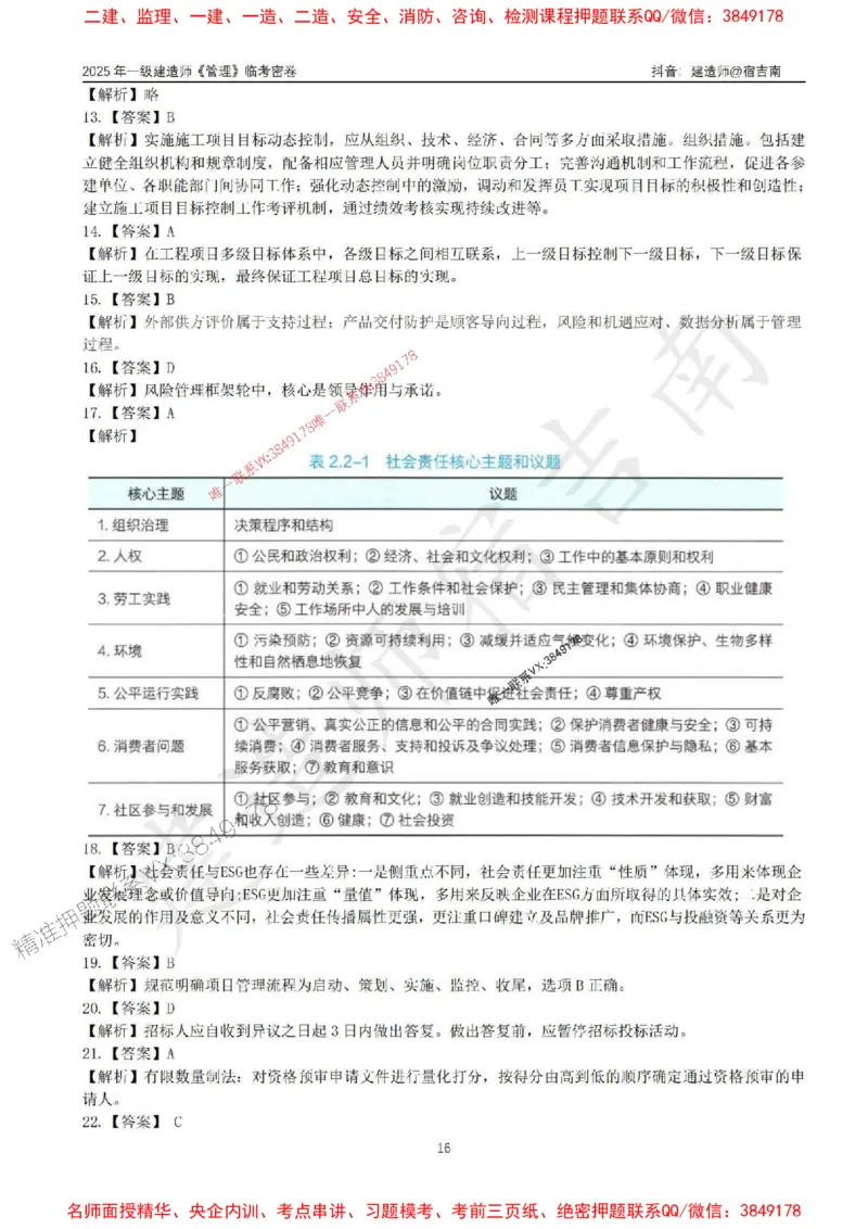 (1)--25年一建《管理》临考密卷（一）-宿吉南_1_2026年一级建造师_2026年一建管理_2025年一建管理SVIP_05-考前密训✿央企特训✿机构普押_37-管理《临考密押卷》宿吉南推荐